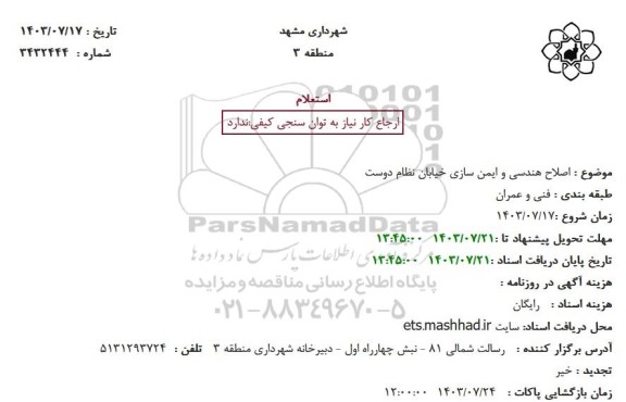 استعلام اصلاح هندسی و ایمن سازی خیابان ...