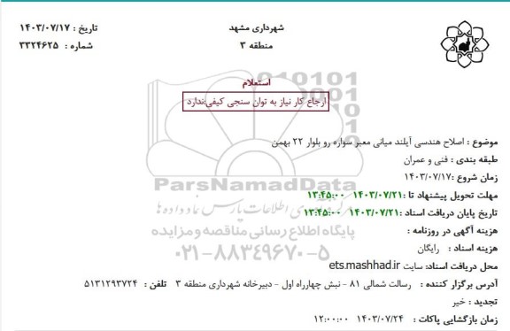 استعلام اصلاح هندسی آیلند میانی معبر سواره رو