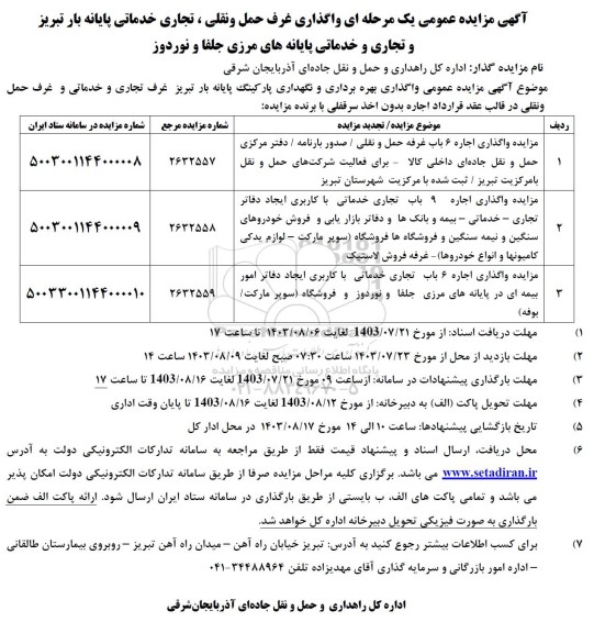 مزایده واگذاری بهره برداری و نگهداری پارکینگ پایانه بار تبریز غرف تجاری و خدماتی و غرف حمل و نقلی