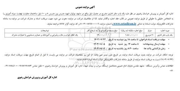 مزایده یک باب دفتر اداری