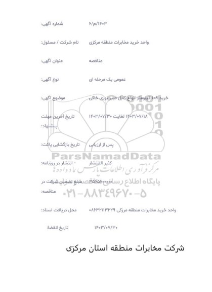 مناقصه خرید 108 کیلومتر انواع کابل فیبر نوری 