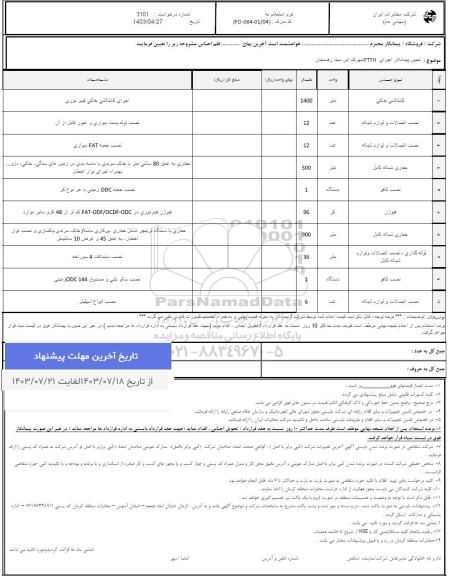 استعلام تعیین پیمانکار اجرای FTTH