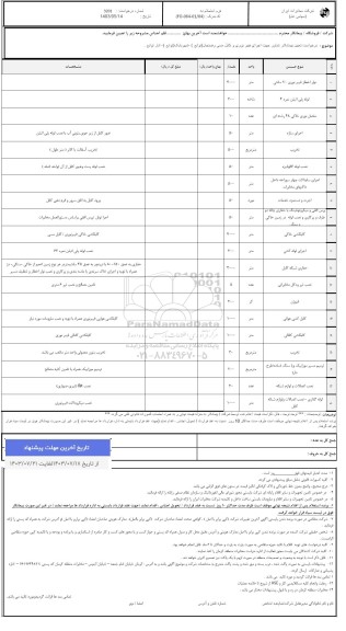 استعلام تعیین پیمانکار شناور جهت اجرای فیبر نوری و کابل مسی