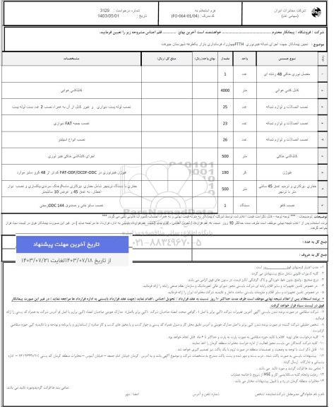 استعلام تعیین پیمانکار جهت اجرای شبکه فیبر نوری FTTH چهارراه فرمانداری بازار یکطرفه 