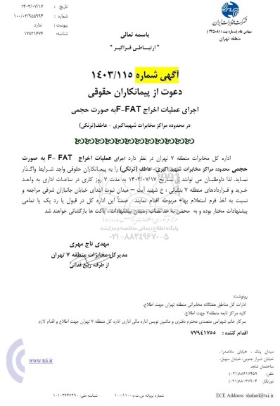 استعلام اجرای عملیات اخراج F-FAT به صورت حجمی