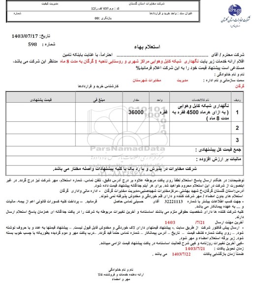 استعلام نگهداری شبکه کابل و هوایی 