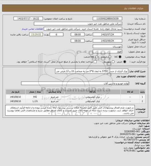 استعلام ورق آلیاژی از جنس ST52 به ابعاد 6*2 متر به ضخامت 10 و 12 میلی متر