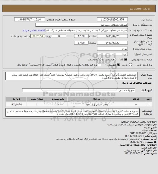 استعلام خریدپلمپ امنیتی(اثرگذار)،سیم بکسل 30cm، دم موشی طبق ضمیمه پیوست* لطفاً قیمت کلی اعلام وریزقیمت طی پیش فاکتورودرمدارک پیوستی درج گردد.