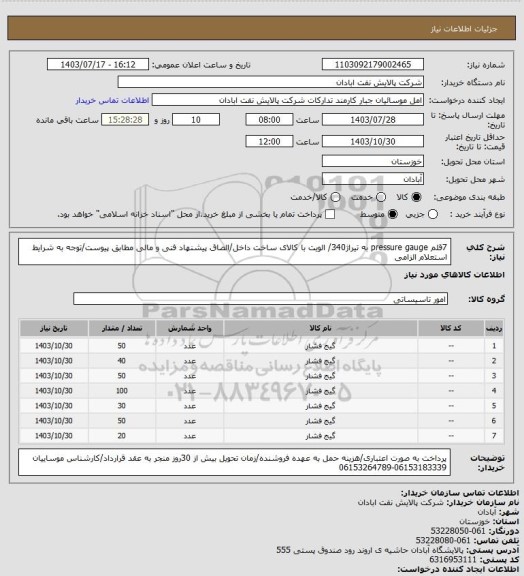 استعلام 7قلم pressure gauge به تیراژ340/ الویت با کالای ساخت داخل/الصاق پیشنهاد فنی و مالی مطابق پیوست/توجه به شرایط استعلام الزامی