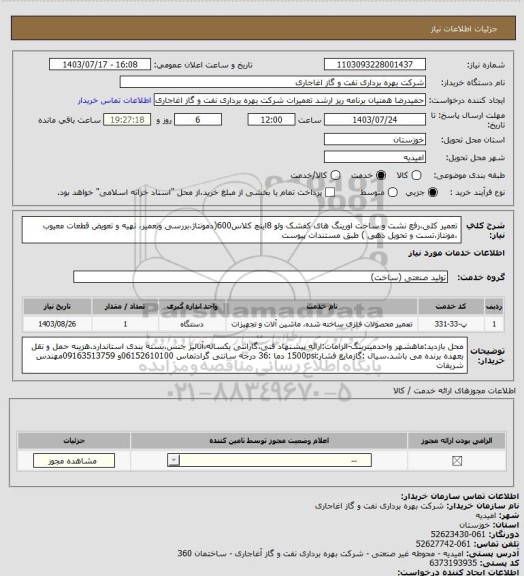 استعلام تعمیر کلی،رفع نشت و ساخت اورینگ های کفشک ولو 8اینچ کلاس600(دمونتاژ،بررسی وتعمیر، تهیه و تعویض قطعات معیوب ،مونتاژ،تست و تحویل دهی ) طبق مستندات پیوست