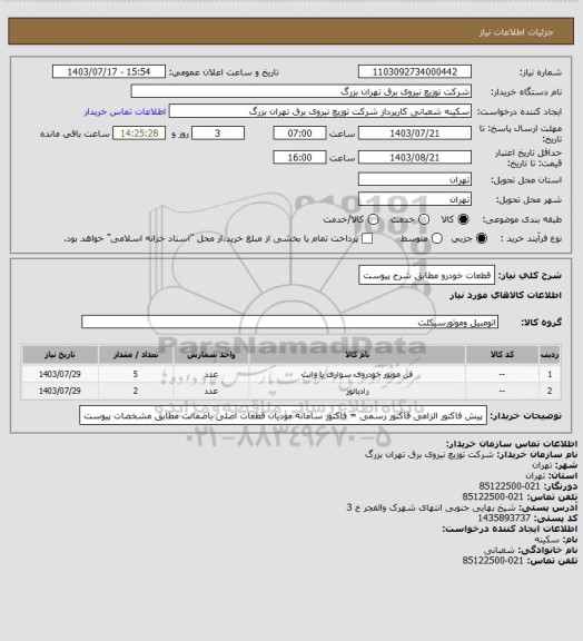 استعلام قطعات خودرو 
مطابق شرح پیوست