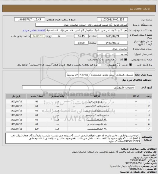 استعلام شستی استارت استپ مطابق مشخصات DATA SHEET پیوست