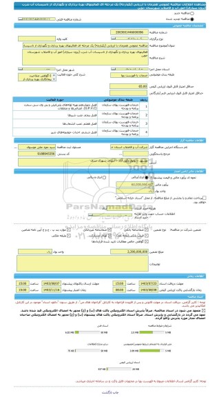 مناقصه، مناقصه عمومی همزمان با ارزیابی (یکپارچه) یک مرحله ای فعالیتهای بهره برداری و نگهداری از تاسیسات آب شرب (برون سپاری) امور آب و فاضلاب شهرستان جوین