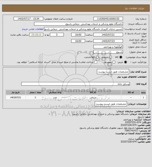 استعلام مشخصات طبق لیست پیوست