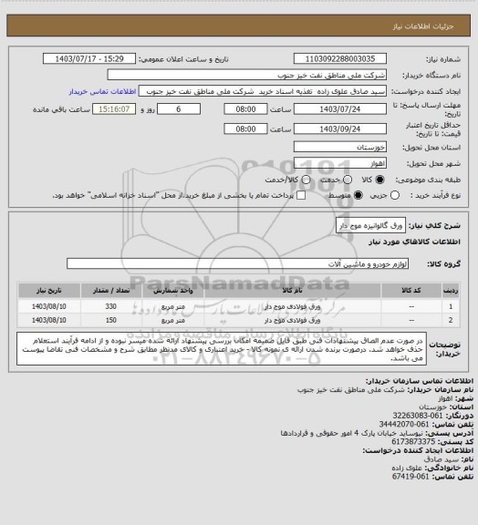 استعلام ورق گالوانیزه موج دار