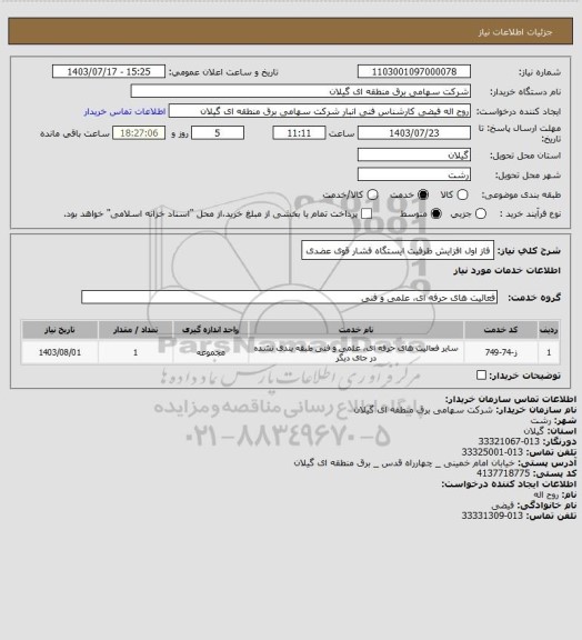 استعلام فاز اول افزایش ظرفیت ایستگاه فشار قوی عضدی