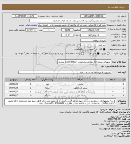 استعلام تجهیزات سخت افزار مطابق مشخصات DATA SHEET پیوست