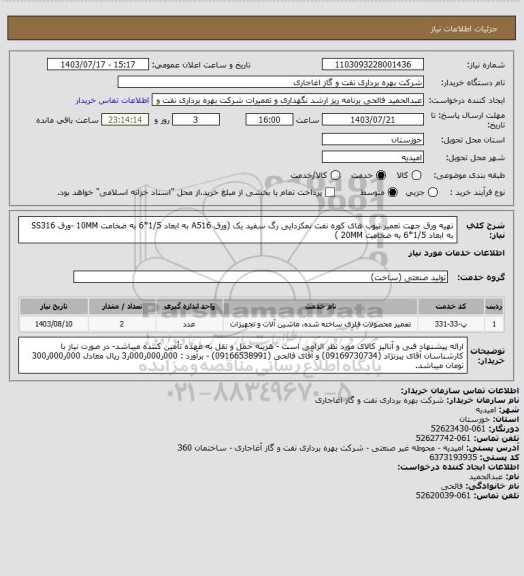 استعلام تهیه ورق جهت تعمیر تیوب های کوره نفت نمکزدایی رگ سفید یک (ورق A516 به ابعاد 1/5*6 به ضخامت 10MM -ورق SS316 به ابعاد 1/5*6 به ضخامت 20MM )