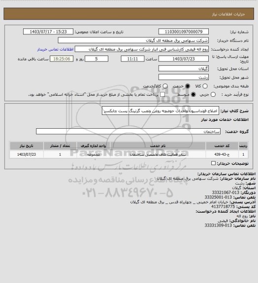 استعلام اصلاح فونداسیون واحداث حوضچه روغن ونصب گرتینگ پست چابکسر