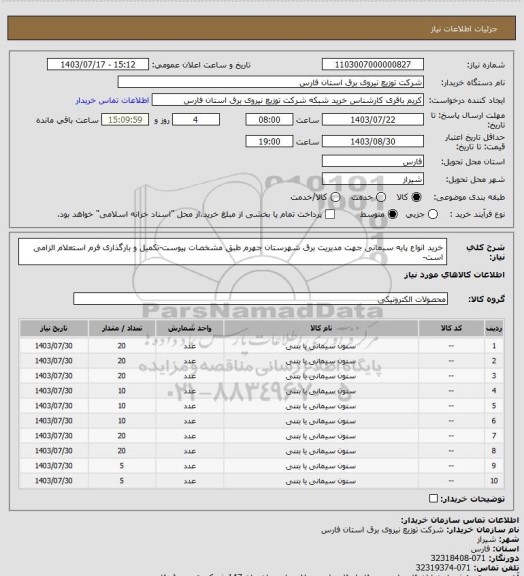 استعلام خرید انواع پایه سیمانی جهت مدیریت برق شهرستان جهرم طبق مشخصات پیوست-تکمیل و بارگذاری فرم استعلام الزامی است-