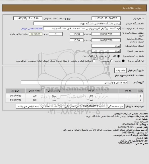 استعلام چای و قند