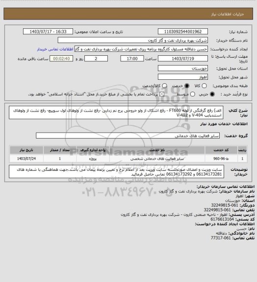 استعلام الف) رفع گرفتگی از لوله FT600 - رفع اشکال از ولو خروجی برج نم زدایی -رفع نشت از ولوهای لول سوییچ- رفع نشت از ولوهای استندپایپ V-404 و V-402