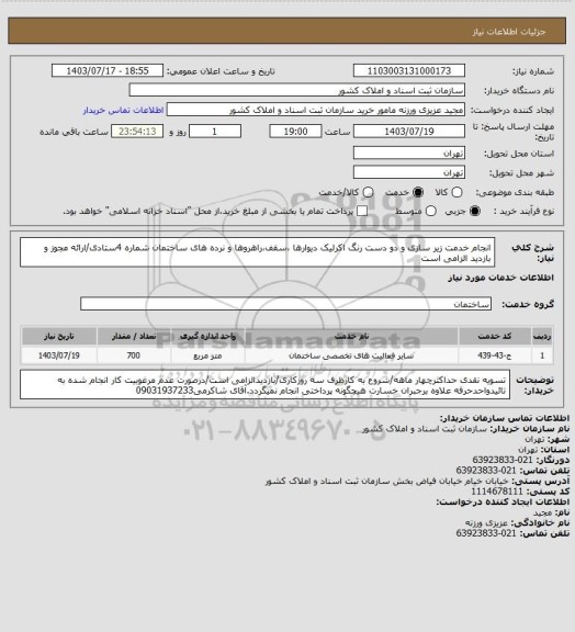 استعلام انجام خدمت زیر سازی و دو دست رنگ اکرلیک دیوارها، سایت ستاد