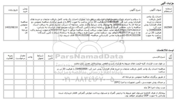 مناقصه عمومی دو مرحله ای، احداث یک واحد کامل بازیافت ضایعات و خرده های فلزی(با روش خرد کن- SHREDDER) با ظرفیت 20 تن در ساعت به صورت EPC