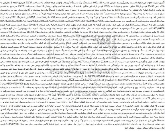 مزایده ششدانگ یک دستگاه آپارتمان واقع در طبقه همکف به مساحت 75/27 مترمربع قطعه 2 تفکیکی ‫