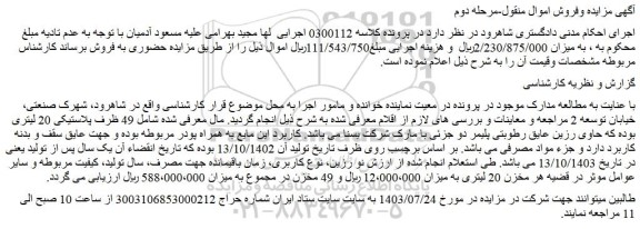 مزایده فروش  49 ظرف پلاستیکی 20 لیتری حاوی رزین عایق رطوبتی پلیمر دو جزئی با مارک