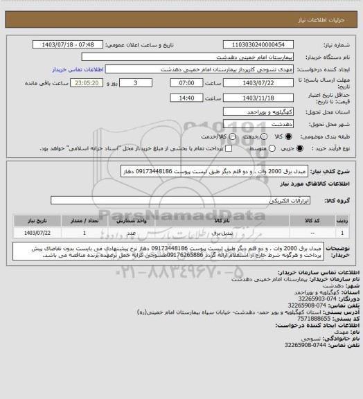 استعلام مبدل برق 2000 وات .  و دو قلم دیگر طبق لیست پیوست 09173448186 دهاز