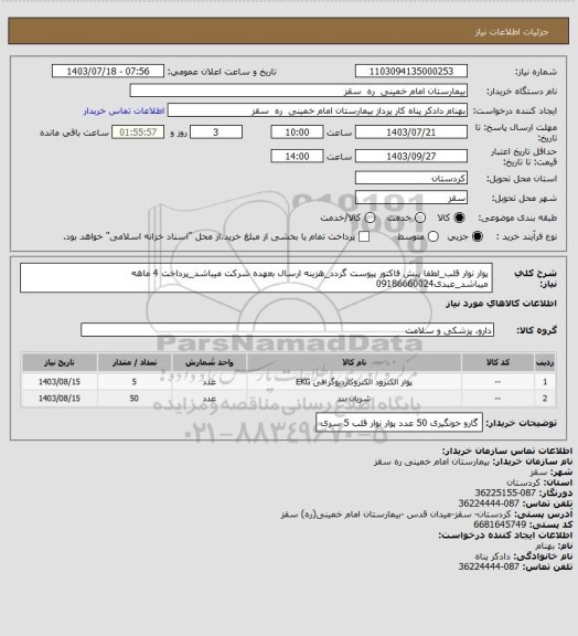 استعلام پوار نوار قلب_لطفا پیش فاکتور پیوست گردد_هزینه ارسال بعهده شرکت میباشد_پرداخت 4 ماهه میباشد_عبدی09186660024