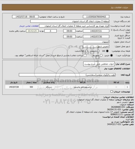 استعلام ادوات خفاظتی طبق شرح پیوست