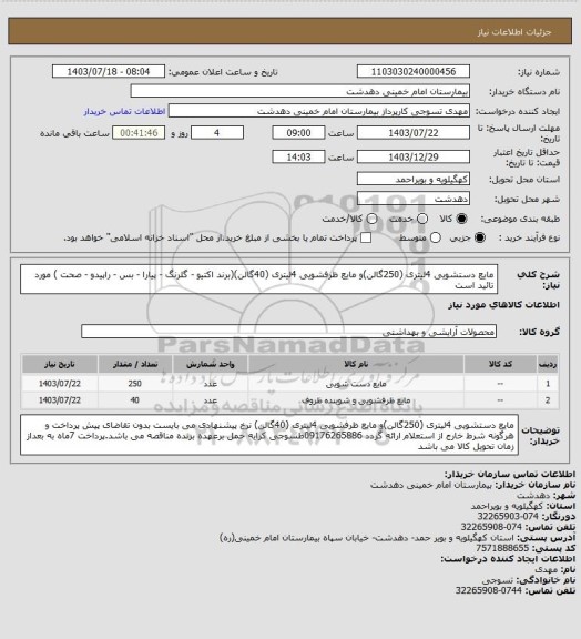 استعلام مایع دستشویی 4لیتری (250گالن)و مایع ظرفشویی 4لیتری (40گالن)(برند اکتیو - گلرنگ - پیارا - بس - راپیدو - صحت ) مورد تائید است