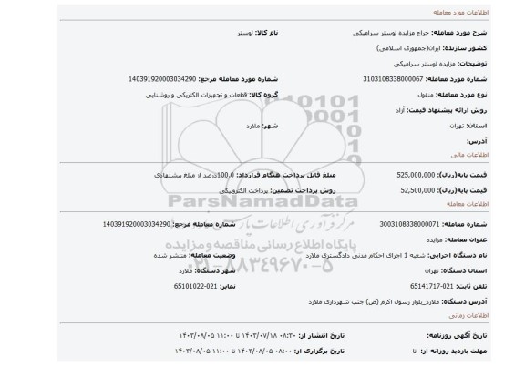 مزایده، مزایده لوستر سرامیکی