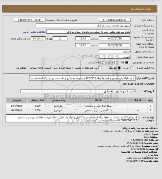 استعلام خرید بلوکفرش توسی و قرمز با ابعاد 3*40*40 سانتیمتر به شرح و مقدار مندرج در برگه استعلام بها