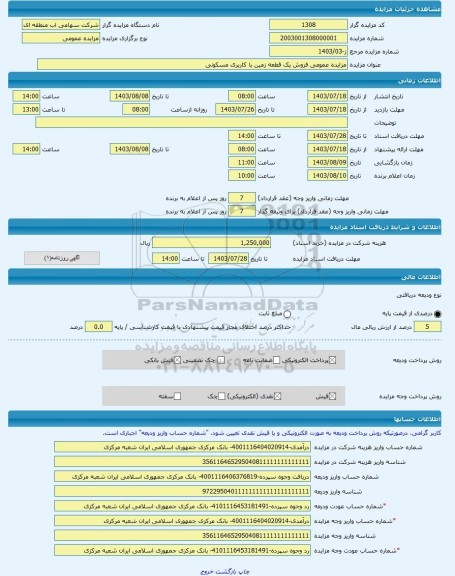 مزایده ، مزایده عمومی فروش یک قطعه زمین با کاربری مسکونی  -مزایده زمین  - استان همدان