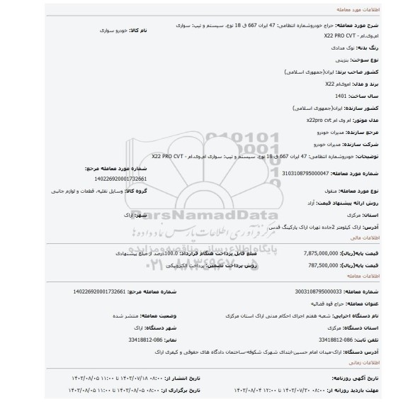 مزایده، خودروشماره انتظامی: 47 ایران 667 ق 18 نوع، سیستم و تیپ:  سواری ام.وی.ام - X22 PRO CVT