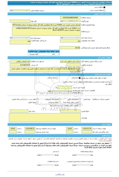 مناقصه، فراخوان ارزیابی کیفی خرید 40000 کیسه 25 کیلوگرمی آهک گل حفاری مربوط به شماره مناقصه0308210030074DT2 مربوط به تقاضای شماره 0030074-21-08