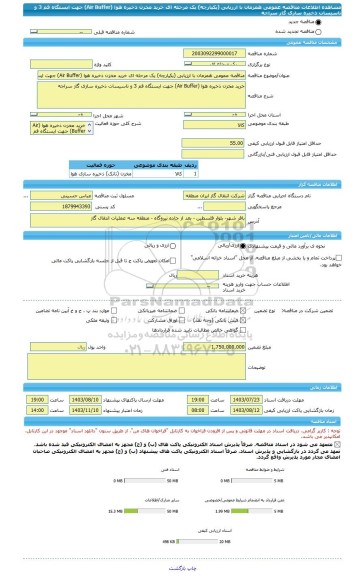 مناقصه، مناقصه عمومی همزمان با ارزیابی (یکپارچه) یک مرحله ای خرید مخزن ذخیره هوا (Air Buffer) جهت ایستگاه قم 3 و تاسیسات ذخیره سازی گاز سراجه