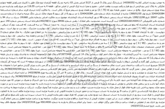 مزایده ششدانگ ثبتی پلاک 5 فرعی از 5127 اصلی بخش 03 ناحیه دو یک قطعه آپارتمان نوع ملک طلق با کاربری مسکونی 