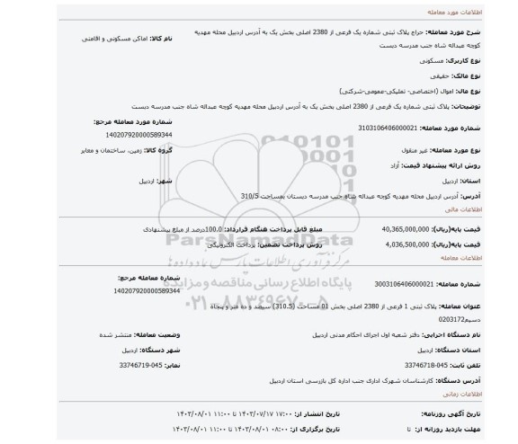 مزایده، پلاک ثبتی شماره یک فرعی از 2380 اصلی بخش یک به آدرس اردبیل محله مهدیه کوچه عبداله شاه جنب مدرسه دبست