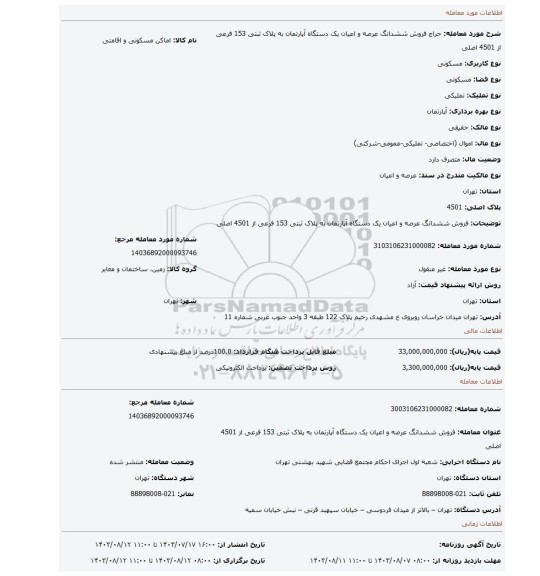 مزایده، فروش ششدانگ  عرصه و اعیان  یک دستگاه آپارتمان  به پلاک ثبتی  153 فرعی از 4501 اصلی