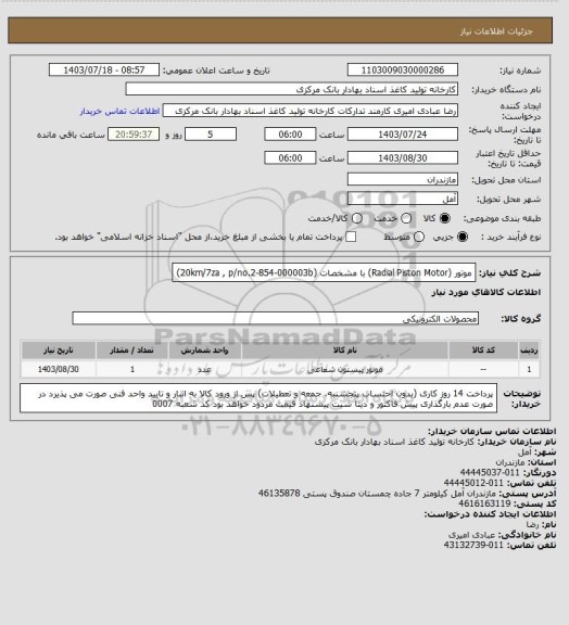 استعلام موتور (Radial Piston Motor) با مشخصات (20km/7za , p/no.2-854-000003b)