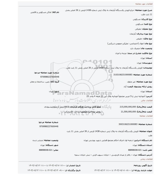 مزایده، فروش  یکدستگاه آپارتمان به پلاک ثبتی شماره 1438 فرعی از 30 اصلی بخش 11 بابت طلب