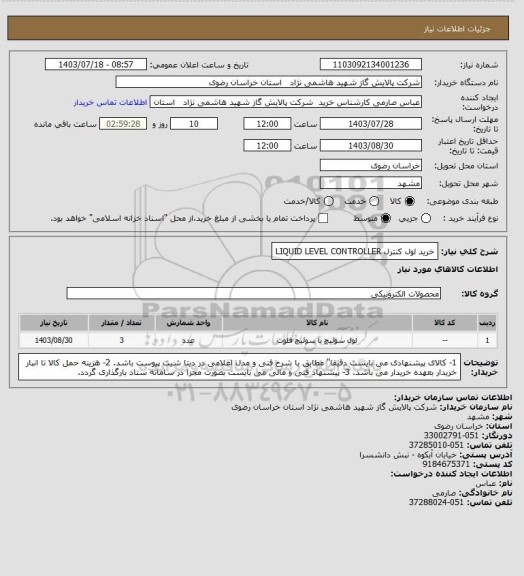 استعلام خرید لول کنترل LIQUID LEVEL CONTROLLER