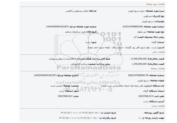 مزایده، دستور فروش