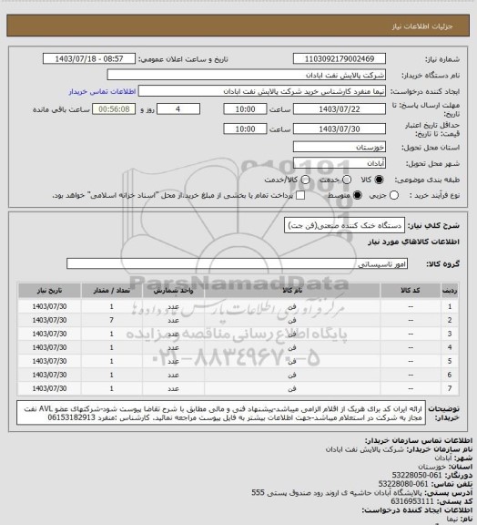 استعلام دستگاه خنک کننده صنعتی(فن جت)