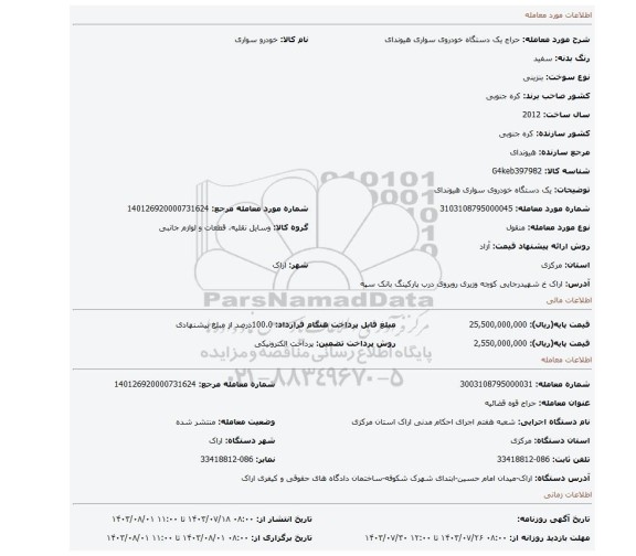 مزایده، یک دستگاه خودروی سواری هیوندای