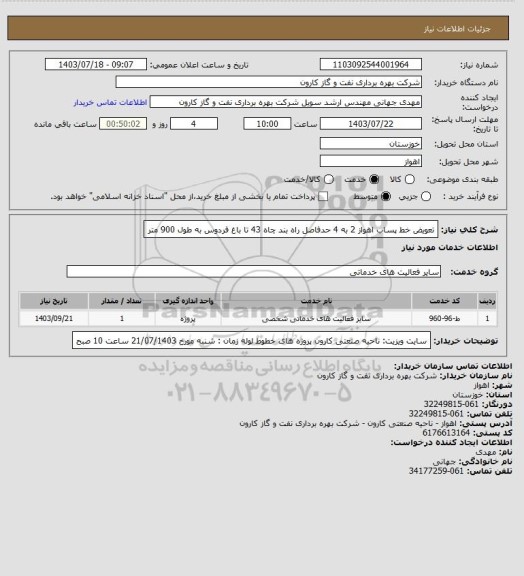 استعلام تعویض خط پساب اهواز 2 به 4 حدفاصل راه بند چاه 43 تا باغ فردوس به طول 900 متر